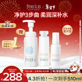 芙丽芳丝（Freeplus）水乳洁面泡沫护肤3件套柔润套装(含赠品共3件)新年礼物送男女友