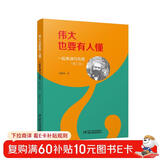 伟大也要有人懂：一起来读马克思（修订版）少年版（平装） 新版