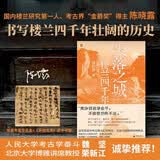 失落之城：楼兰四千年 作者亲签+京东专享透卡书签 考古界“金爵奖”得主陈晓露，书写楼兰四千年壮阔