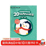 QQfamily轻松上小学书系·口算心算专项训练：20以内加减法.进位、退位 儿童年货节送礼