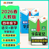 2026春汉知简黄冈学霸笔记语文+数学人教版四年级下册【套装2册】同步课本知识大全随堂笔记训练人教版教材解读解析课前预习课后复习资料书辅导书