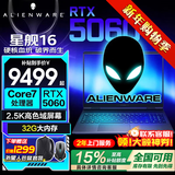 戴尔（DELL）【2026补贴15%】外星人星舰16X16英寸2.5K电竞游戏本高刷高性能光追独显直连AIPC笔记本电脑 星舰16爆款Core7-240H RTX5060 32G DDR5内存 1TB