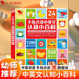孩悦 手指点读中英文认知小百科 儿童英语单词认知书英语入门自然拼读学零基础自学教材情景对话认知大书英文单词书开学季寒暑假课外阅读 寒假暑假推荐必读书 点读书 发声书 有声书 早教发声书