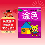 海润阳光 5-6岁幼儿创造性思维训练涂色 培养孩子的左右脑专注力超级脑训练营 全脑开发思维力专注力训练 启蒙早教多元智能培养游戏书