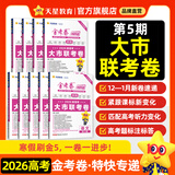 2026新版上市!金考卷特快专递】天星教育2026高考金考卷特快专递语文数学英语物理化学试题攻略生物政治历史地理高考一轮复习冲刺模拟卷真题卷总复习 2026版·现货速发】第5期·大市联考卷 数学