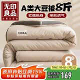 无印良品A类立体纤维秋冬被子被芯10%大豆纤维 厚8斤200*230cm 浅咖