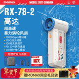 摩米士（MOMAX）高达联名暴力风扇涡轮增压大功率手持风扇强力吹风机吹雪车载洗车用吹水吹灰除尘小型RX-78-2版
