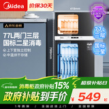 美的（Midea）消毒柜家用 餐具碗柜碗筷茶杯消烘一体机 小型立式  77L三层 高温二星级【政府补贴】 80R05