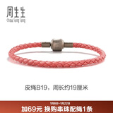 周生生【细绳】串珠3mm细版手绳转运珠皮绳男女定价皮绳-粉红 B19