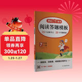 初中语文阅读理解答题模板七年级上册 2025秋初一同步教材阅读训练单元考点万能模版天天练写作技巧