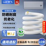 新飞 空调排水管 耐腐蚀抗老化防紫外线 外机排水冷凝水软管 各品牌空调通用 10米 KKC-4