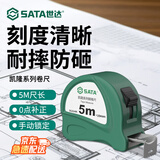 世达（SATA）91314A凯隆系列5米钢卷尺5Mx19MM 加宽尺带0点补正尺爪 手动锁定