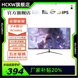 HCKW全新27英寸显示器24英寸电脑显示器2K240hz办公设计电竞游戏显示屏24英寸【1K144Hz】低价冲量直营 24寸1k144hz直面黑色支持 游戏性价比热销款