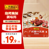 李锦记拿手菜系列 广式蜜汁叉烧酱100g*3 低脂 烧烤腌制 调味料 