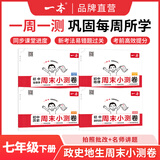 一本周末小测卷七年级下册一本官方旗舰店正品同步测试卷语文数学英语人教北师外研苏科课后作业单元检测练习期中期末考试卷教辅书 道历生地-小四门 正版