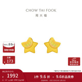 周大福 星星足金黄金耳钉(工费160)约1.3g EOF58新年礼物