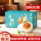 源春 咸鸭蛋 高邮特产熟鸭蛋端午节咸鸭蛋黄咸香流油咸蛋送礼源头直发 【多仓发】65g*10枚烟雨天青礼盒