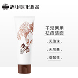 老中医痘清洗面奶120g 深层清洁祛痘洁面乳 去黑头收缩毛孔淡化痘印男女