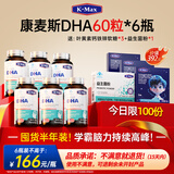 康麦斯（K-Max）dha青少年补脑增强记忆力学生学霸素儿童专注力鱼油鱼肝油优惠券 【6瓶学神装丨全科护航】马年特惠7折