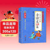 小学生必背古诗文129篇 注音版 彩图大开本 扫码名家音频诵读 儿童国学经典诵读 国学启蒙 一二年级必读课外书