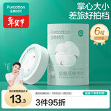 全棉时代压缩洗脸毛巾6个*1条一次性纯棉毛巾出行差旅便携清洁美妆