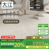 大江地毯客厅 20%羊毛地毯卧室大面积轻奢 沙发茶几免洗抗污160x240cm