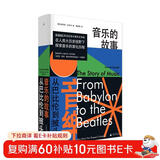 音乐的故事：从巴比伦到披头士
