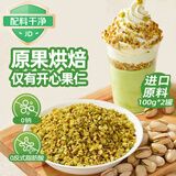 展艺开心果碎100g 坚果碎蛋糕饮品酸奶碗冰淇淋冰粉装饰烘焙原料