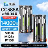 连盛CC388A硒鼓适用惠普打印机硒鼓388a粉盒P1106 P1007 P1108 M1136墨粉盒M1213nf M1216nfh打印机墨盒M126a