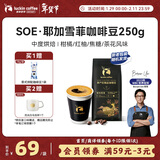 瑞幸咖啡咖啡豆 SOE耶加雪菲咖啡豆250克/袋 中烘门店同源小黑杯精品生豆