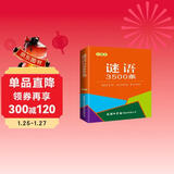 谜语3500条（口袋本）2021最新版 便携实用 汉语学习 汉语词典  谜语谚语 惯用语 绕口令词典