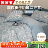 恒源祥高克重双面牛奶绒四件套1.5/1.8米床单被套加厚秋冬套件-蓝