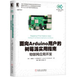 面向Arduino用户的树莓派实用指南 物联网应用开发