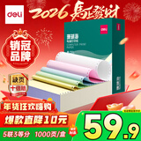 得力（deli）【缺页十倍赔】珊瑚海五联三等分可撕边针式电脑打印纸  彩色(白红蓝绿黄)1000页/箱241-5-1/3CS