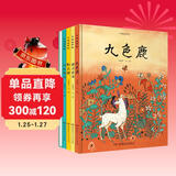 中国故事绘本：九色鹿、精卫填海、神鱼驮屈原等套装全5册 [3-7岁]