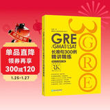 新东方 GRE/GMAT/LSAT长难句300例精讲精练 陈琦团队精心创作