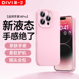 第一卫DIVI【云感轻液态】适用苹果14Pro手机壳 iphone14 pro保护套全包防摔超薄亲肤手感男女款直边软壳 粉