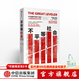 不平等社会 沃尔特沙伊德尔 中信出版社图书