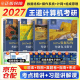王道408考研 2027考研计算机专业基础综合 王道考研复习指导 数据结构+计算机组成原理+操作系统+计算机网络全套（套装共4册）可搭真题模拟卷天勤计算机高分笔记