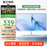蜂王电竞24英寸100Hz显示器电脑显示屏高清办公轻电竞游戏屏幕75HZ家用监控白色扩展23.8副屏