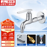 潜水艇（Submarine） L202X 洗衣机龙头 4分洗衣机水嘴 