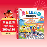 孩悦 爱上幼儿园全能发声书 宝宝入园准备入园知道会说话的早教点读发声书幼儿启蒙认知儿童绘本有声读物 暑假课外阅读开学季儿童节礼物 年货节礼物新年礼物 点读书 发声书 有声书 早教发声书