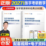 2027版张宇考研数学题源探析经典1000题【数学二】【习题+解析】套装共2册 可搭汤家凤 李永乐 肖秀荣 徐涛