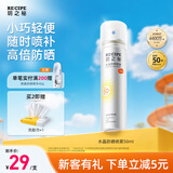 RE:CIPE玥之秘水晶防晒喷雾50ml高倍全身防晒霜防水防汗SPF50+新年礼物