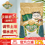 德沃多 珍珠岩5L 多肉植物种植土多肉土壤营养土种植基质铺面园艺盆栽养花种菜绿萝兰花通用