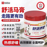 白云山马油膏舒活养护按摩膏凝胶涂抹外用欧洲七叶树舒缓保湿软膏
