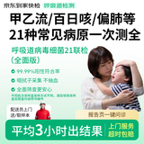 【全面版】呼吸道病毒细菌21联检京东到家快检上门居家核酸检测 咳嗽感冒发烧流感新冠甲流肺支偏肺A链百日咳