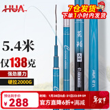 化氏(HUA）茧珀先锋综合版鱼竿28调碳素鲫鲤草鳊翘台钓竿鲢鳙龙纹鲤 5.4m 【现货第9期01批】