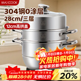 美厨（MAXCOOK）蒸锅 304不锈钢28CM三层蒸锅 加厚复底汤锅 燃气电磁炉通用