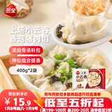 三全上汤小云吞香菇猪肉馅400g*2袋约100只 速食食品儿童早餐馄饨云吞